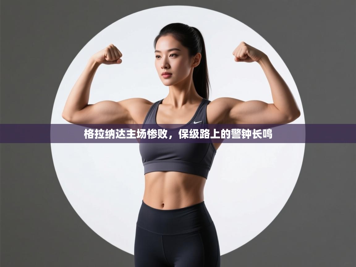 格拉纳达主场惨败，保级路上的警钟长鸣  第2张