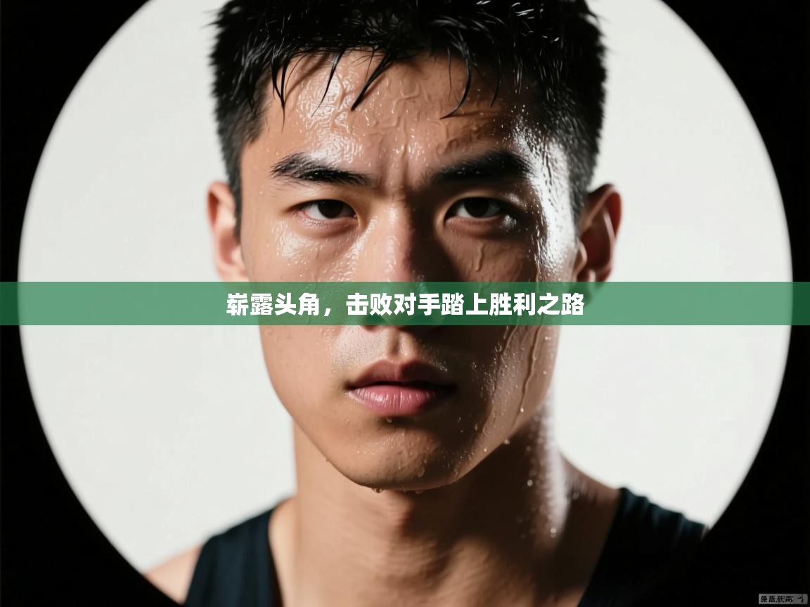 崭露头角,击败对手踏上胜利之路 第2张