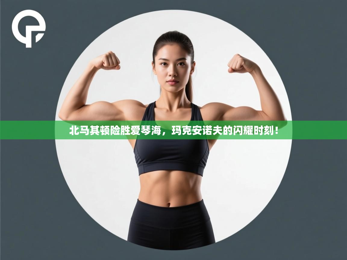 北马其顿险胜爱琴海，玛克安诺夫的闪耀时刻！  第1张