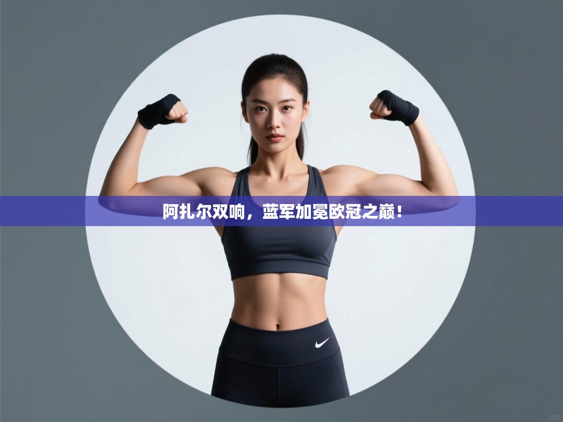 阿扎尔双响，蓝军加冕欧冠之巅！  第1张